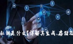 TP钱包私钥是什么？详解其
