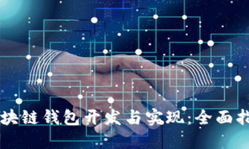 区块链钱包开发与实现：全面指南