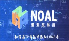    如何在TP钱包中添加LU