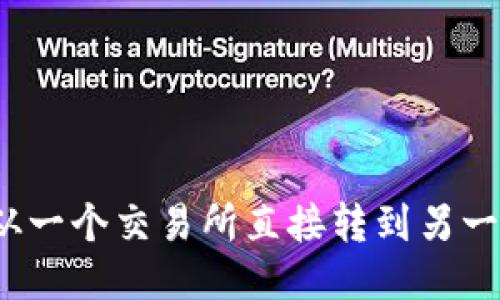 如何将币从一个交易所直接转到另一个交易所？