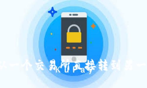 如何将币从一个交易所直接转到另一个交易所？