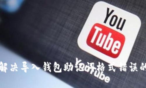 如何解决导入钱包助记词格式错误的问题