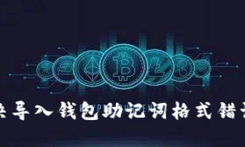 如何解决导入钱包助记词格式错误的问题