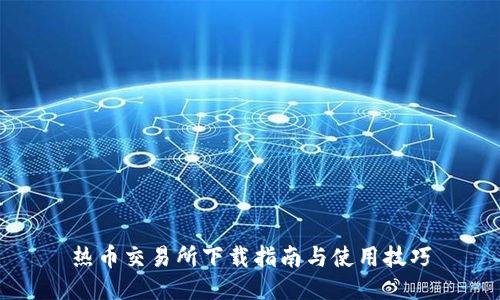 热币交易所下载指南与使用技巧