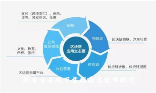 热币交易所下载指南与使用技巧
