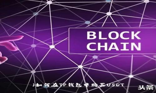 （如何在TP钱包中购买USDT