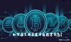 : 如何在不同渠道开通数字