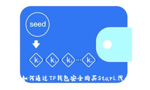 如何通过TP钱包安全购买StarL代币