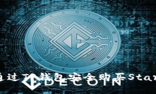 如何通过TP钱包安全购买StarL代币