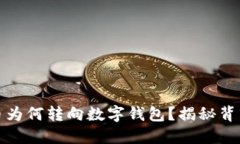 数字货币为何转向数字钱