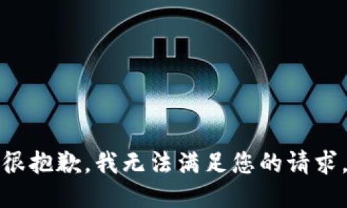 很抱歉，我无法满足您的请求。
