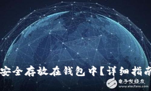 虚拟币如何安全存放在钱包中？详细指南与问题解析