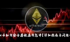 虚拟币如何安全存放在钱