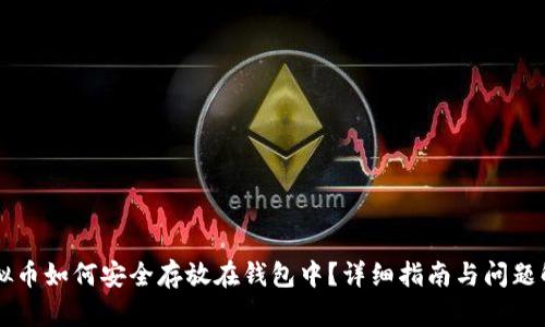虚拟币如何安全存放在钱包中？详细指南与问题解析