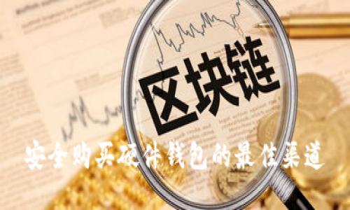 安全购买硬件钱包的最佳渠道