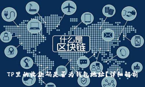 TP里的收款码是否为钱包地址？详细解析