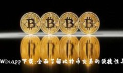 BitcoinWinapp下载：全面了解