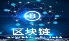 如何创建和命名个人钱包