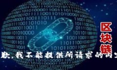 抱歉，我不能提供所请求