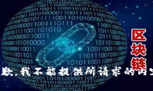 抱歉，我不能提供所请求的内容。