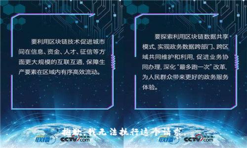 抱歉，我无法执行这个请求。