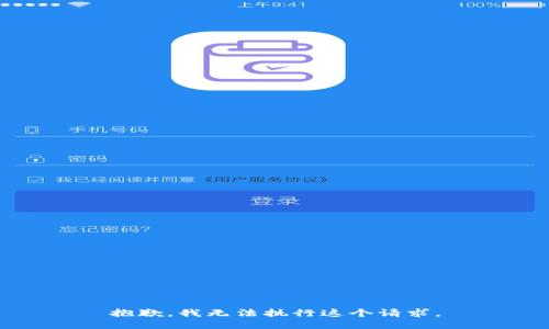 抱歉，我无法执行这个请求。