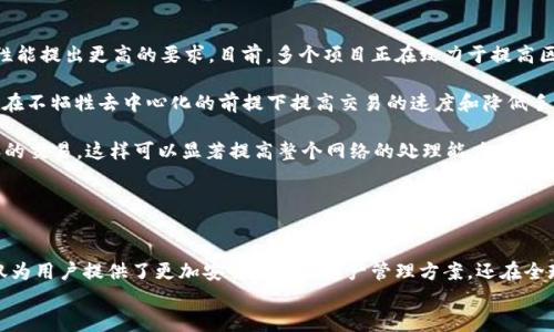 
  区块链钱包的技术优势探讨/ 

关键词
 guanjianci 区块链, 钱包, 技术优势/guanjianci 

详细内容 

区块链钱包是一种用于存储、管理和交易数字资产的工具，与传统的数字钱包不同，它是基于区块链技术构建的，具有多种技术优势。本文将详细探讨区块链钱包的技术优势，同时回答相关的问题，帮助读者更深入地理解这一领域。

区块链钱包的技术优势概述
区块链钱包的核心优势体现在安全性、透明性、去中心化和可扩展性等多个方面。这些优势不仅仅是对传统钱包的替代，更是对金融交易方式的一次颠覆。区块链钱包通过加密技术和分布式账本机制，为用户提供了有效的资产保护和管理方式。

问题一：区块链钱包的安全性如何保障？
区块链钱包的安全性是用户选择是否使用它的关键因素之一。区块链技术本身具有去中心化和不可篡改的特性，使得交易记录一旦在区块链上生成，就无法被篡改或删除。这极大提高了资金的安全性。

此外，区块链钱包通常采用了多重签名和私钥保护等安全措施。多重签名技术要求多个私钥中的任意几个对一笔交易进行签名，这意味着即使一个私钥被盗，资金依然无法转移。私钥的安全存储同样重要，许多区块链钱包提供了助记词和硬件钱包选项，增加了破解的难度。

用户还应养成安全的使用习惯，如定期更新钱包软件、使用复杂的密码以及开启双重认证等，以降低被攻击的风险。综上所述，区块链钱包在安全性方面的独特设计和多层防护措施，能够有效保障用户资产的安全。

问题二：区块链钱包如何提高透明性？
透明性是区块链技术的另一个重要优势。所有在区块链上进行的交易都是公开和可验证的，任何人都可以通过区块链浏览器查询到交易的详细信息。这种透明性使得区块链钱包能够有效降低金融欺诈的风险。

例如，在传统的银行体系中，用户的交易记录往往是封闭和不透明的，用户无法完全掌控自身的财务数据。而在区块链钱包中，用户不仅可以查看自己的交易记录，还可以清楚地知道自己的资产来源和去向。

此外，由于区块链平台上存在的所有交易都被记录在公共账本上，这意味着任何人都可以对链上的交易进行审计。这为对金融系统的不信任提供了一种解决方案，有助于增强用户对金融交易的信心。

问题三：区块链钱包的去中心化特性对金融生态的影响
去中心化是区块链钱包最核心的特性之一。与传统金融服务依赖于中央机构不同，区块链钱包依赖于分布式网络。这意味着用户可以直接进行交易，不需要依赖银行等中介机构的介入，降低了成本和时间。

去中心化的特性为金融服务的普及提供了可能。在发展中国家，用户往往无法获得传统金融服务，而区块链钱包的使用能够解决这一问题，使得更多人能够参与到数字经济中来。通过手机或电脑，用户只需要具备网络连接，就能够随时随地进行交易。

此外，去中心化还意味着用户拥有了对自己资产的完全控制权，不再需要担心银行破产或政策变化所带来的风险。个人资产的掌控在一定程度上提升了用户的自主权与责任感，可能促使整个金融生态系统发生变革。

问题四：区块链钱包的可扩展性如何？
可扩展性是区块链钱包在技术上的一个重要考虑。随着越来越多的用户参与到区块链生态中，交易量的增加会对系统的性能提出更高的要求。目前，多个项目正在致力于提高区块链网络的可扩展性，以便能够处理更多的交易。

比如，第二层解决方案（Layer 2 Solutions）如闪电网络（Lightning Network）和状态通道（State Channels）等，旨在在不牺牲去中心化的前提下提高交易的速度和降低手续费。这些解决方案允许大量小额交易在链下进行，完成后再将最终结果确认到主链上，从而减少网络拥堵情况。

此外，使用分片技术（Sharding）也是提升可扩展性的重要方式。通过将区块链网络分为多个部分，每一部分独立处理各自的交易，这样可以显著提高整个网络的处理能力。

总之，区块链钱包在可扩展性方面的创新，能够有效应对未来日益增长的交易需求，为用户提供更为顺畅的体验。

总结
区块链钱包以其独特的技术优势正在迅速改变金融领域的面貌。从安全性、透明性、去中心化到可扩展性，区块链钱包不仅为用户提供了更加安全高效的资产管理方案，还在全球经济中扮演了重要角色。随着技术的不断发展与完善，区块链钱包的作用将愈加凸显，值得我们期待未来的创新与变革。

/详细内容