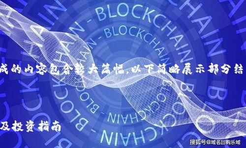 注意: 由于生成的内容包含较大篇幅，以下简略展示部分结构和相关内容。

与关键词

币圈最新入口及投资指南