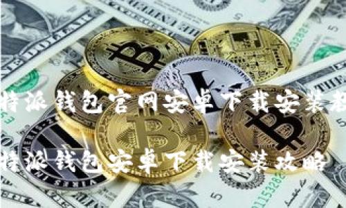 比特派钱包官网安卓下载安装教程

比特派钱包安卓下载安装攻略