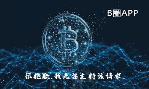 很抱歉，我无法支持该请求。