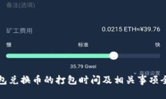 TP钱包兑换币的打包时间及