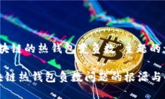 关于“区块链的热钱包变
