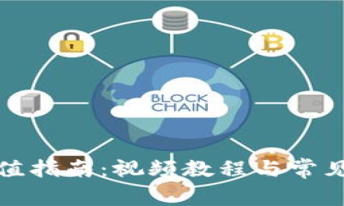 TP钱包充值指南：视频教程与常见问题解答
