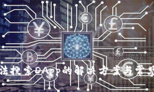 TP钱包无法搜索DApp的解决方案与常见问题解析
