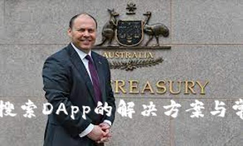 TP钱包无法搜索DApp的解决方案与常见问题解析