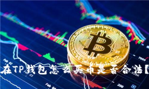 在TP钱包怎么买币是否合法？