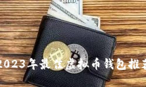 2023年最佳虚拟币钱包推荐