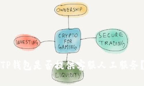 TP钱包是否提供客服人工服务？