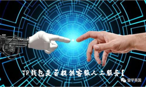 TP钱包是否提供客服人工服务？