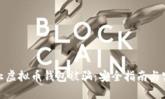 如何防止虚拟币钱包被骗