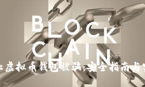 如何防止虚拟币钱包被骗：安全指南与实用建议
