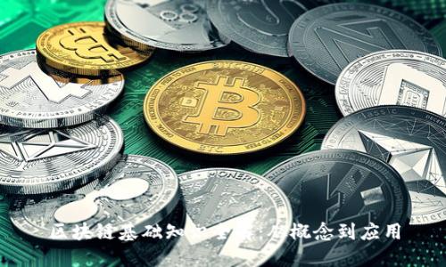 区块链基础知识全解：从概念到应用