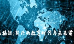 区块链：新兴的数字时代