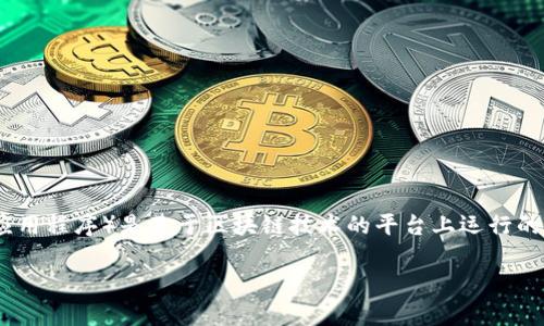 提示：您提到的“t p钱包”可能是指“TP钱包”，它是一款数字货币钱包。DApp（去中心化应用程序）是基于区块链技术的平台上运行的应用。对于您的问题，TP钱包中的应用是否可以称为DApp，接下来我们将进行详细讨论。

TP钱包与DApp的关系解析