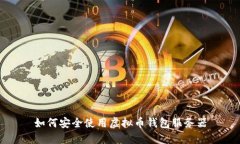 如何安全使用虚拟币钱包