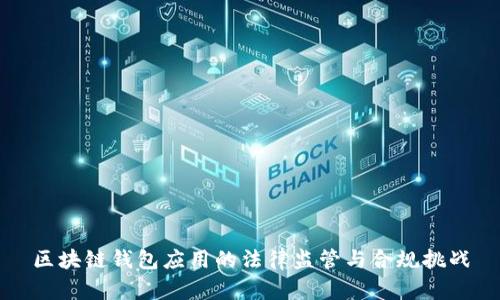 区块链钱包应用的法律监管与合规挑战