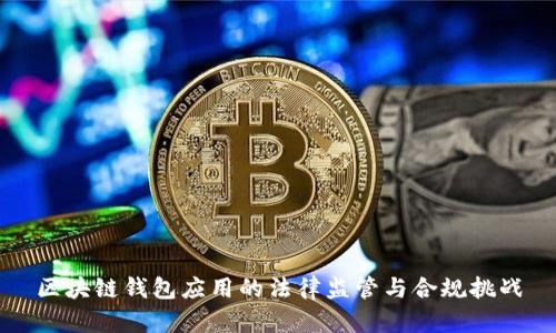 区块链钱包应用的法律监管与合规挑战
