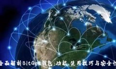  全面解析BitGet钱包：功能