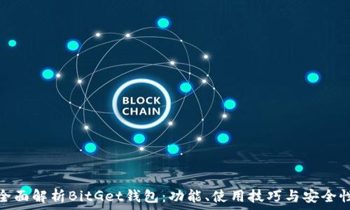  
全面解析BitGet钱包：功能、使用技巧与安全性