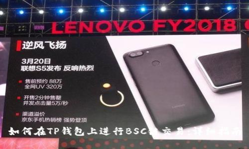 如何在TP钱包上进行BSC链交易：详细指南